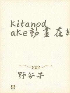 kitanodake动画在线观看免费第12集