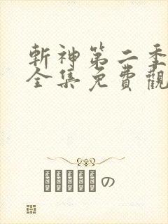 斩神第二季动漫全集免费观看高清