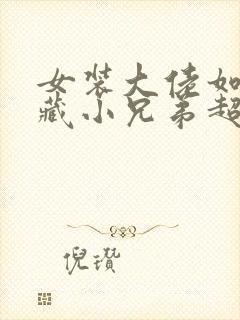 女装大佬如何隐藏小兄弟超平整