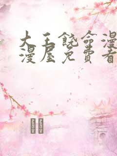 大王饶命漫画奇漫屋免费看