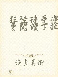 狂徒后爱漫画免费阅读下拉式漫画