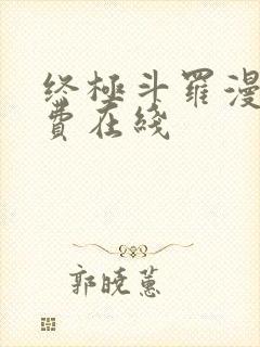 终极斗罗漫画免费在线