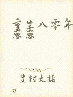 重生八零年代养崽崽