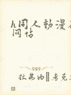 h同人动漫在线网站