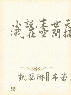 小说,末世天灾:我在空间搞养殖