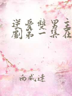 逆爱双男主电视剧第一集在线观看