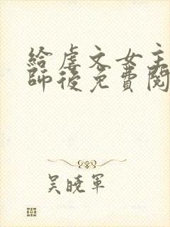 给虐文女主当军师后免费阅读