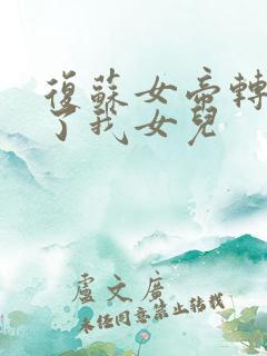 复苏女帝转生成了我女儿