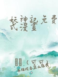 妖神记免费下拉式漫画