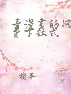 看漫画的网站免费下拉式