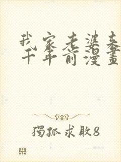 我家老婆来自一千年前漫画免费下拉式