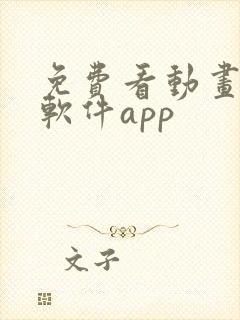 免费看动画片的软件app