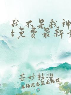 我不是戏神txt免费最新章节