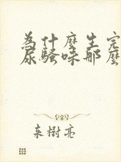 为什么生完孩子尿骚味那么重