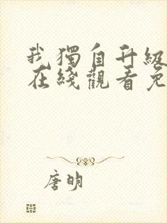 我独自升级漫画在线观看免费