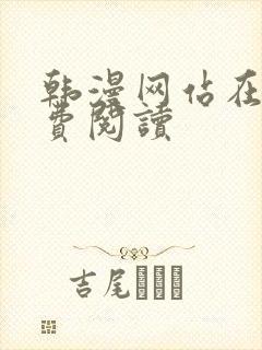 韩漫网站在线免费阅读