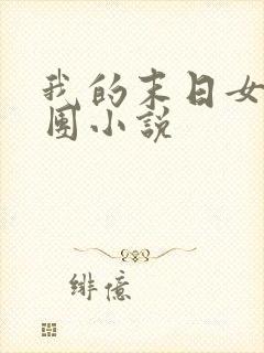 我的末日女子军团小说