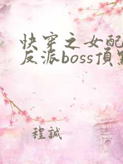 快穿之女配成了反派boss顶点
