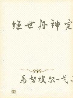 绝世丹神完结版