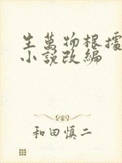 生万物根据哪个小说改编