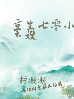 重生七零小村女军嫂