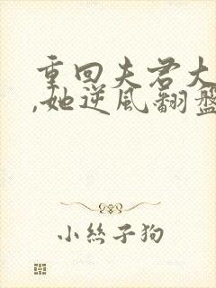 重回夫君大婚时,她逆风翻盘