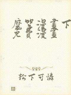 魔咒漫画下拉式免费漫画