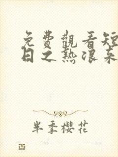 免费观看短剧末日之热浪来袭