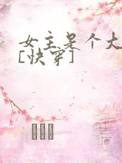 女主是个大反派[快穿]