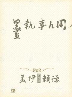 黑执事h同人漫画