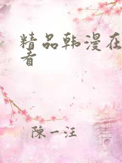 精品韩漫在线观看