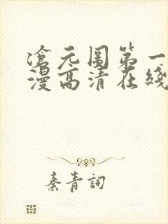 沧元图第一季动漫高清在线观看