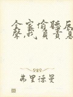 全家偷听反派心声,我负责篡改短剧