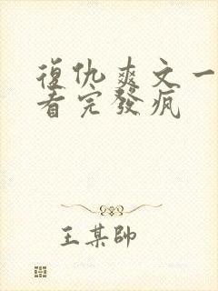 复仇爽文一口气看完发疯