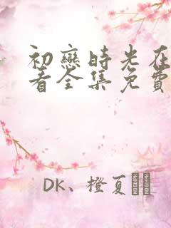 初恋时光在线观看全集免费高清动漫