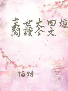 末世大回炉免费阅读全文