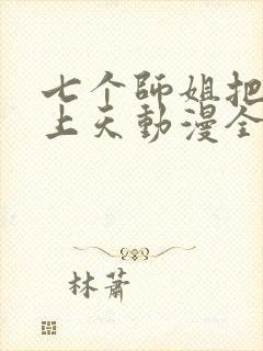 七个师姐把我宠上天动漫全集免费观看