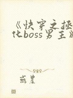 《快穿之拯救黑化boss男主》
