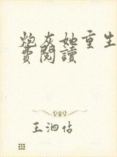 炮灰她重生了免费阅读