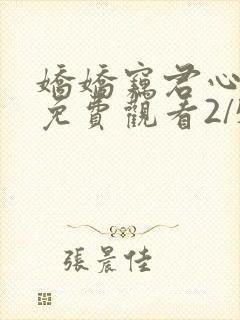 娇娇窃君心短剧免费观看2/5