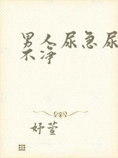 男人尿急尿频尿不净