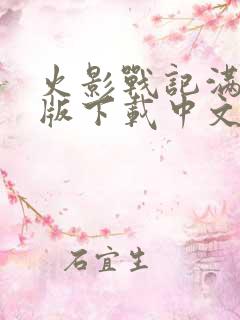 火影战记满人物版下载中文