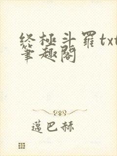 终极斗罗txt笔趣阁