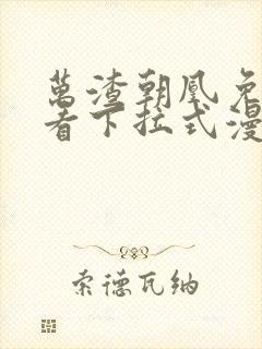 万渣朝凰免费观看下拉式漫画