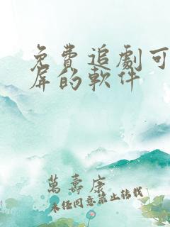 免费追剧可以投屏的软件