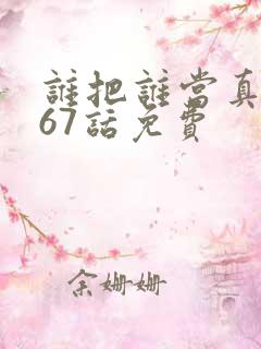 谁把谁当真漫画67话免费