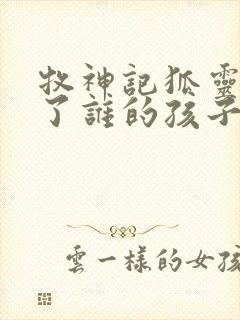 牧神记狐灵儿生了谁的孩子