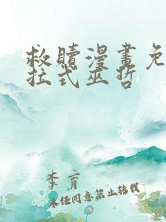 救赎漫画免费下拉式巫哲