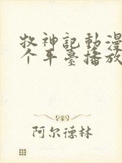 牧神记动漫在哪个平台播放