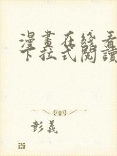 漫画在线看免费下拉式阅读快看